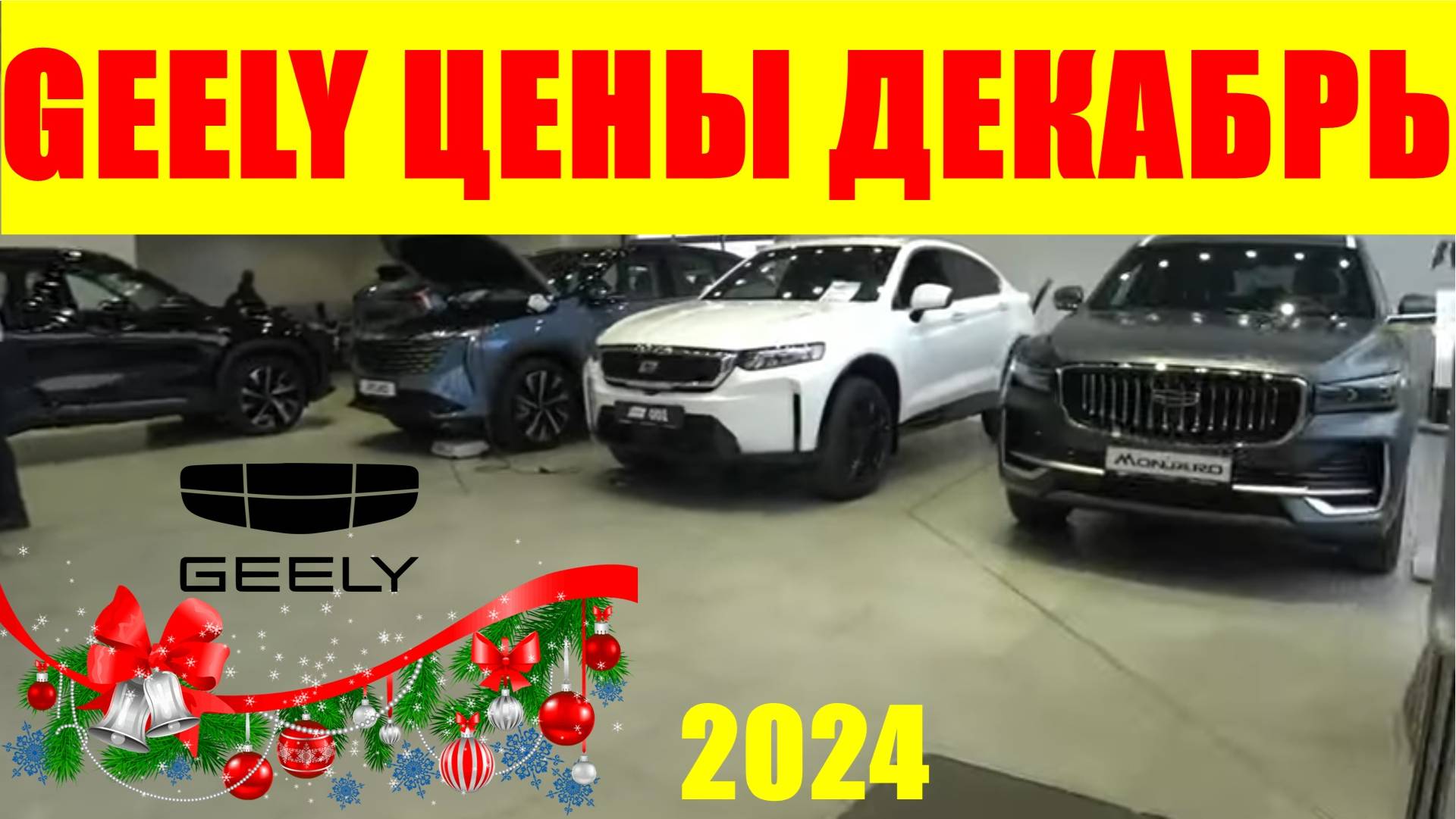 GEELY ЦЕНЫ ДЕКАБРЬ 2024 смотреть онлайн