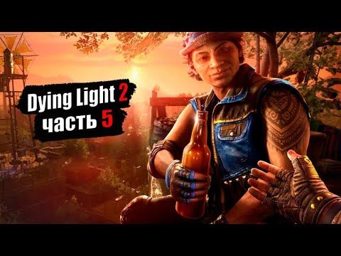 Прохождение Dying Light 2: Stay Human - 5 часть. Чиро смотреть онлайн