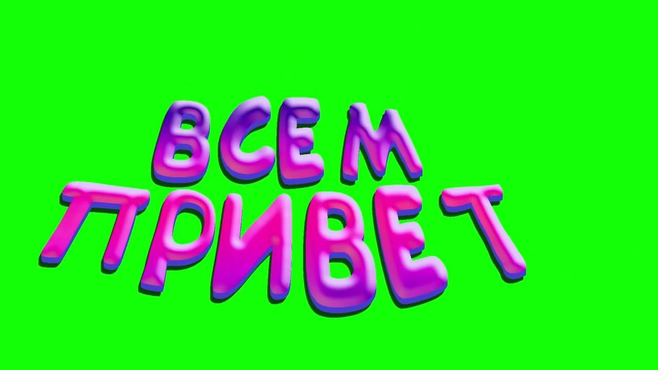 Футаж ВСЕМ ПРИВЕТ | Мастер футажа | смотреть онлайн