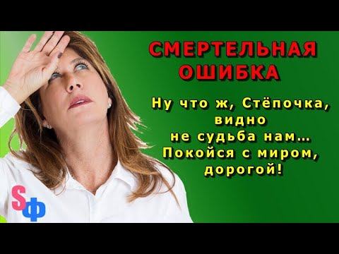 СМЕРТЕЛЬНАЯ ОШИБКА «Ну что ж, Стёпочка, видно не судьба нам… Покойся с миром, дорогой!» смотреть онлайн