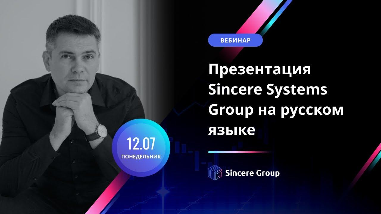 Презентация инвестиционного фонда Sincere Systems Group на русском языке, Иван Шамарин, 12.07 смотреть онлайн