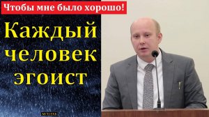 Каждый человек эгоист! П. П. Кашин. МСЦ ЕХБ.