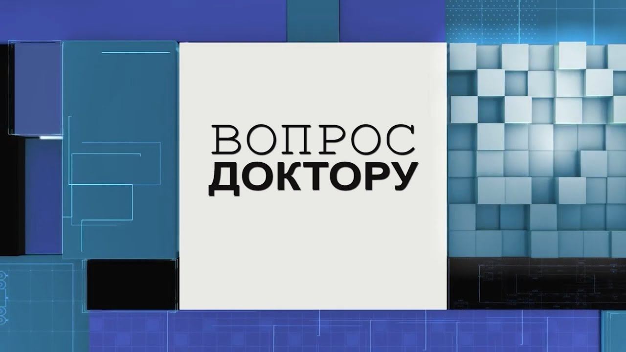 Вопрос доктору | КАК ОБЕСПЕЧИВАТЬСЯ БЕЗОПАСНОСТЬ ВАКЦИН смотреть онлайн