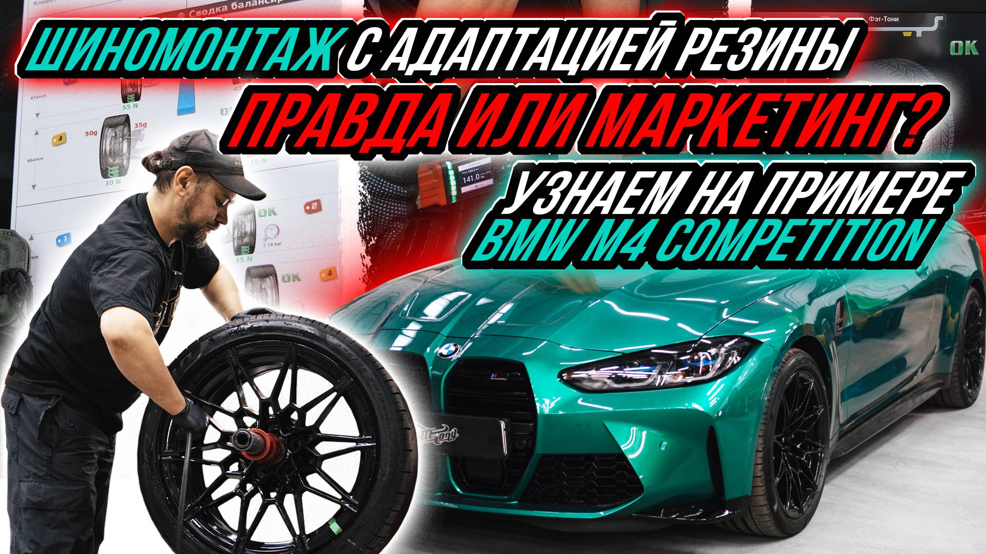 УСТРАНЯЕМ БИЕНИЕ РУЛЯ НА BMW M4 COMPETITION НА ШИНОМОНТАЖНОМ ОБОРУДОВАНИИ HUNTER смотреть онлайн