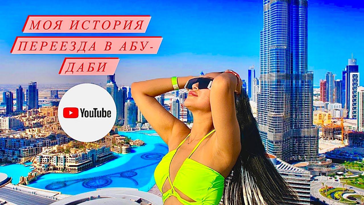 Моя история переезда в Абу-Даби