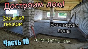 Достроим дом! / Засыпка песком / Армирование / Стяжка / Подшив потолка доской /Часть 10(август 2019)