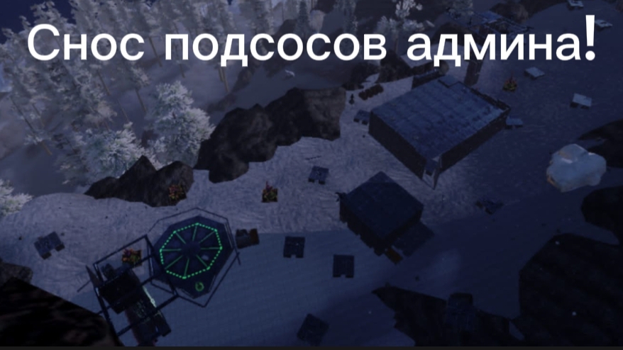 рейд данатеров, подсосов админа в Arksurvivalevolved