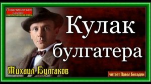 Кулак бухгалтера ,Михаил Булгаков, Юмористический рассказ , читает Павел Беседин