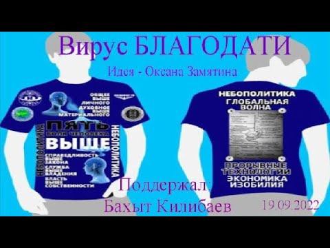 Вирус Благодати-идея Оксана Замятина-поддержал БахытКилибаев-аудиобеседа19.09.2022-Глобальная волна смотреть онлайн