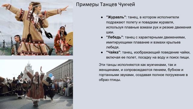5. Народные танцы юкагиров, чукчей.