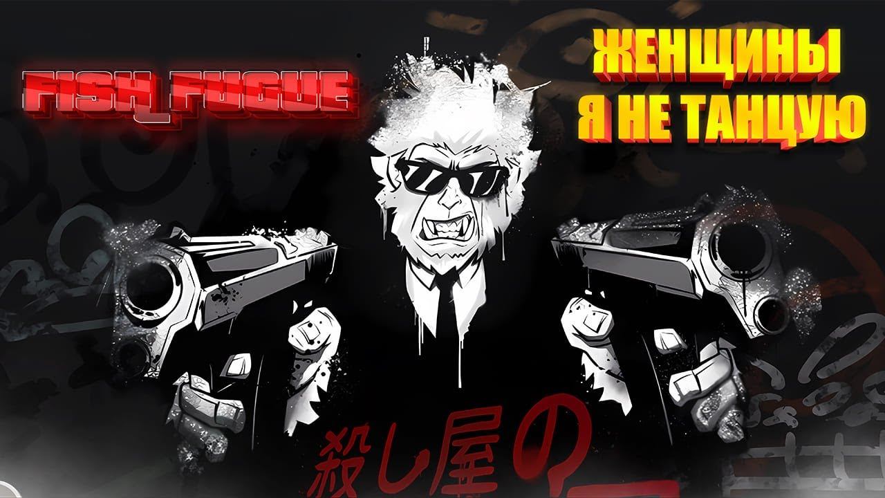 Fish Fugue🤷♂️Женщины, я не танцую💪Cover A-Dessa👍 смотреть онлайн