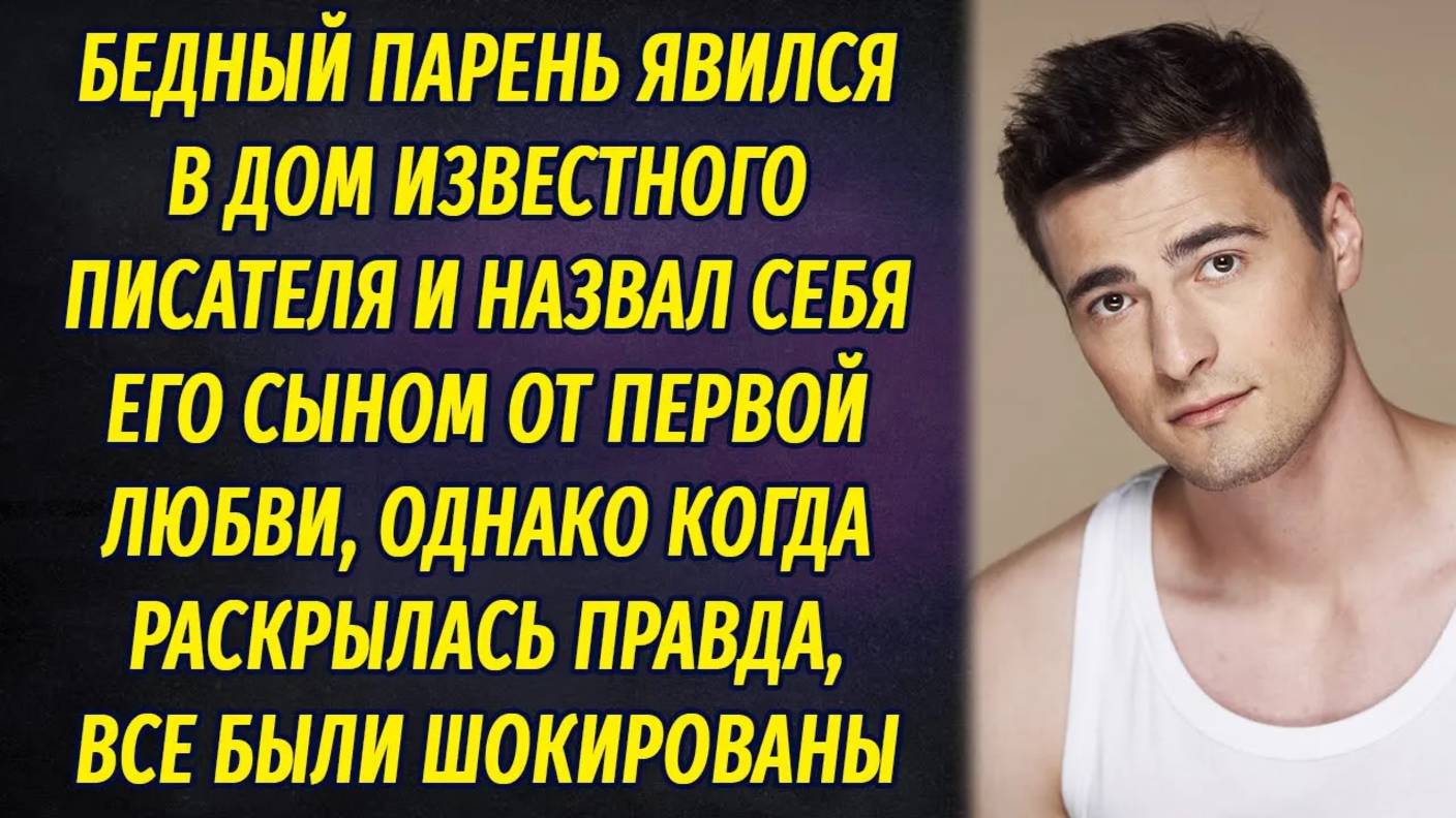 Бедный парень назвал себя сыном миллионера и рассорил всю его семью, а однажды всплыла правда смотреть онлайн