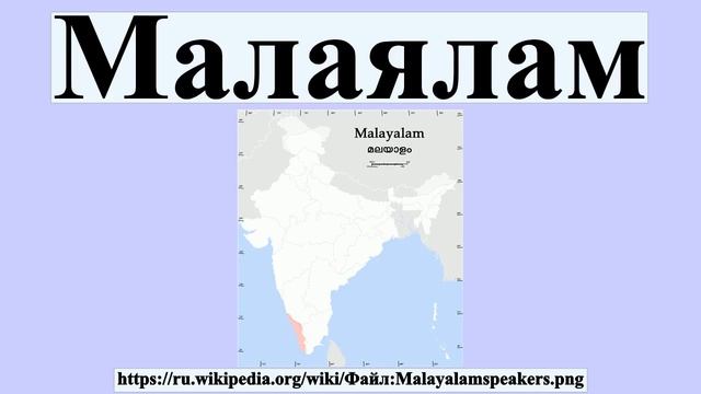 Малаялам