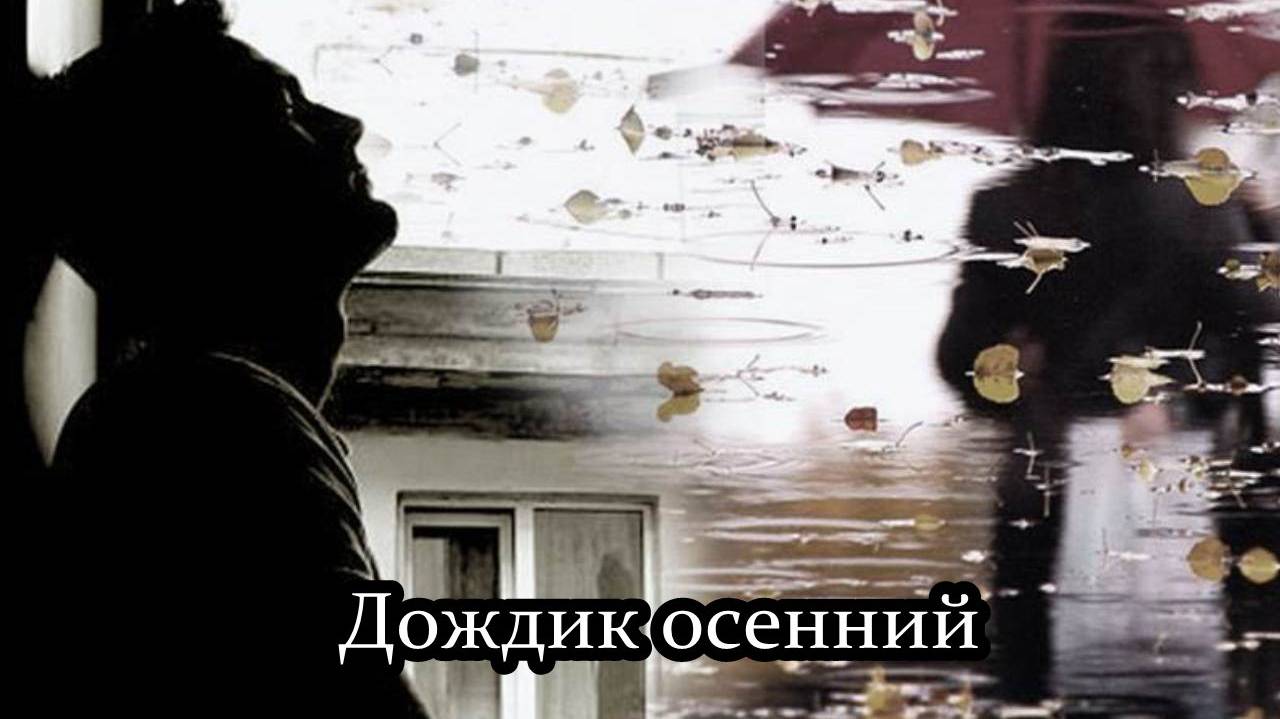 Дождик осенний по крышам стучится смотреть онлайн