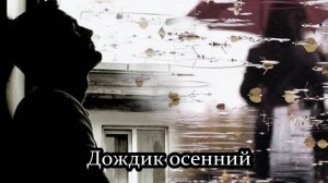 Дождик осенний по крышам стучится
