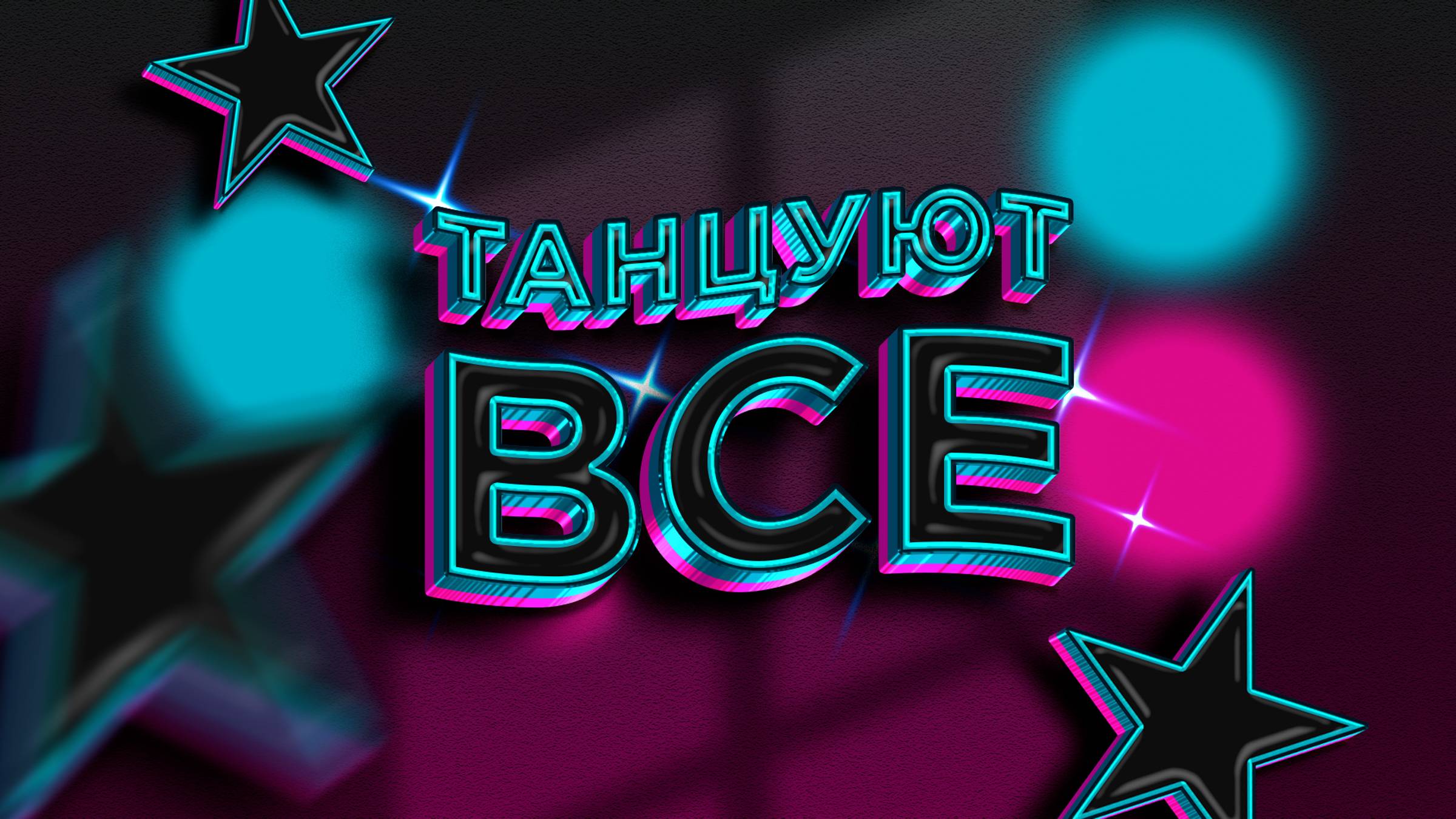 Танцуют Все (2024) смотреть онлайн