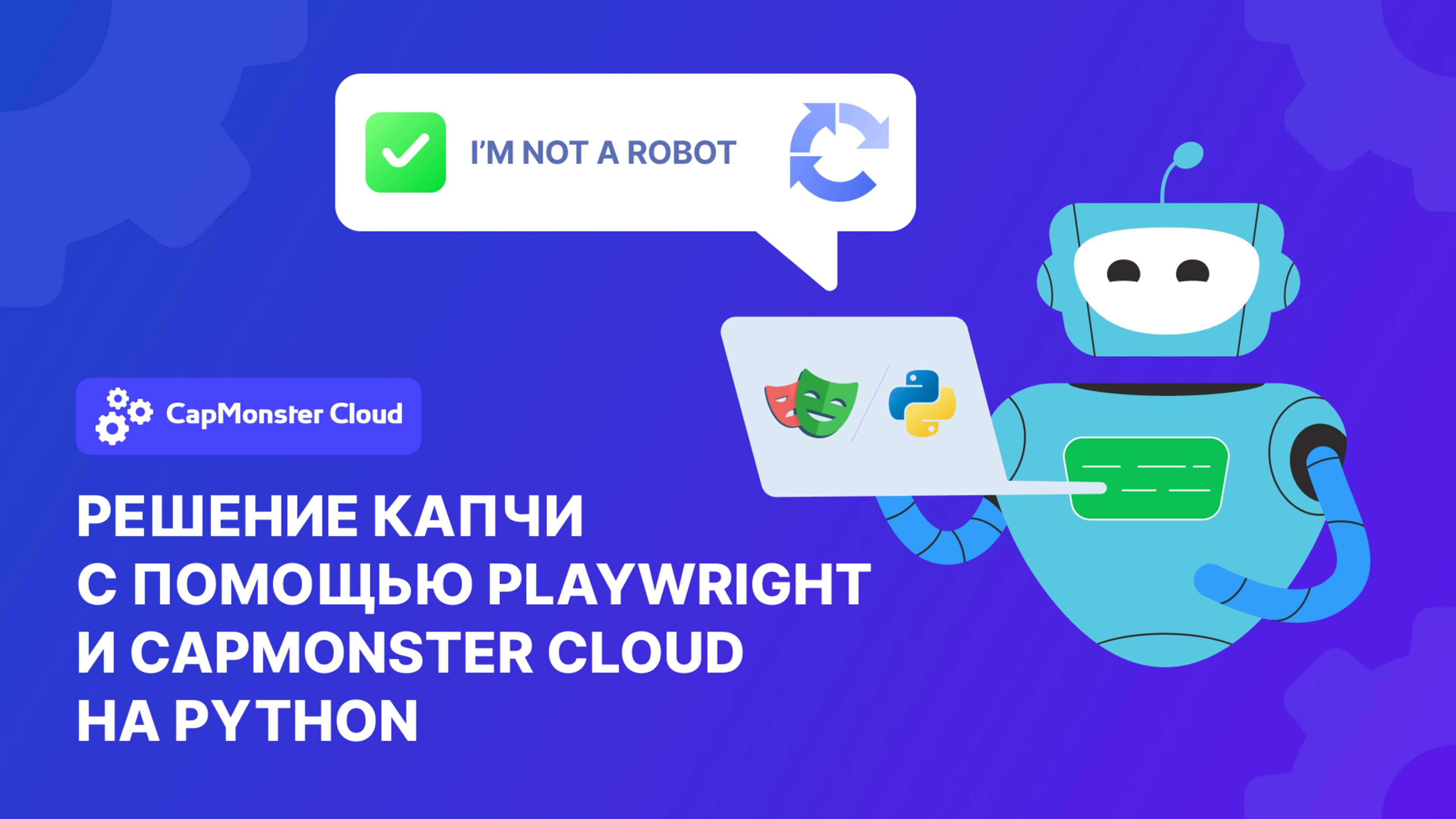 Решение капчи с помощью Playwright и CapMonster Cloud на Python смотреть онлайн