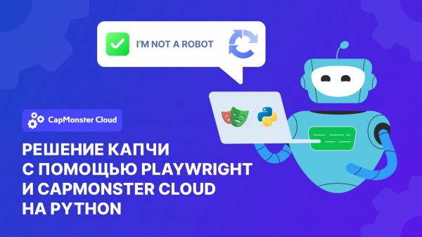 Решение капчи с помощью Playwright и CapMonster Cloud на Python