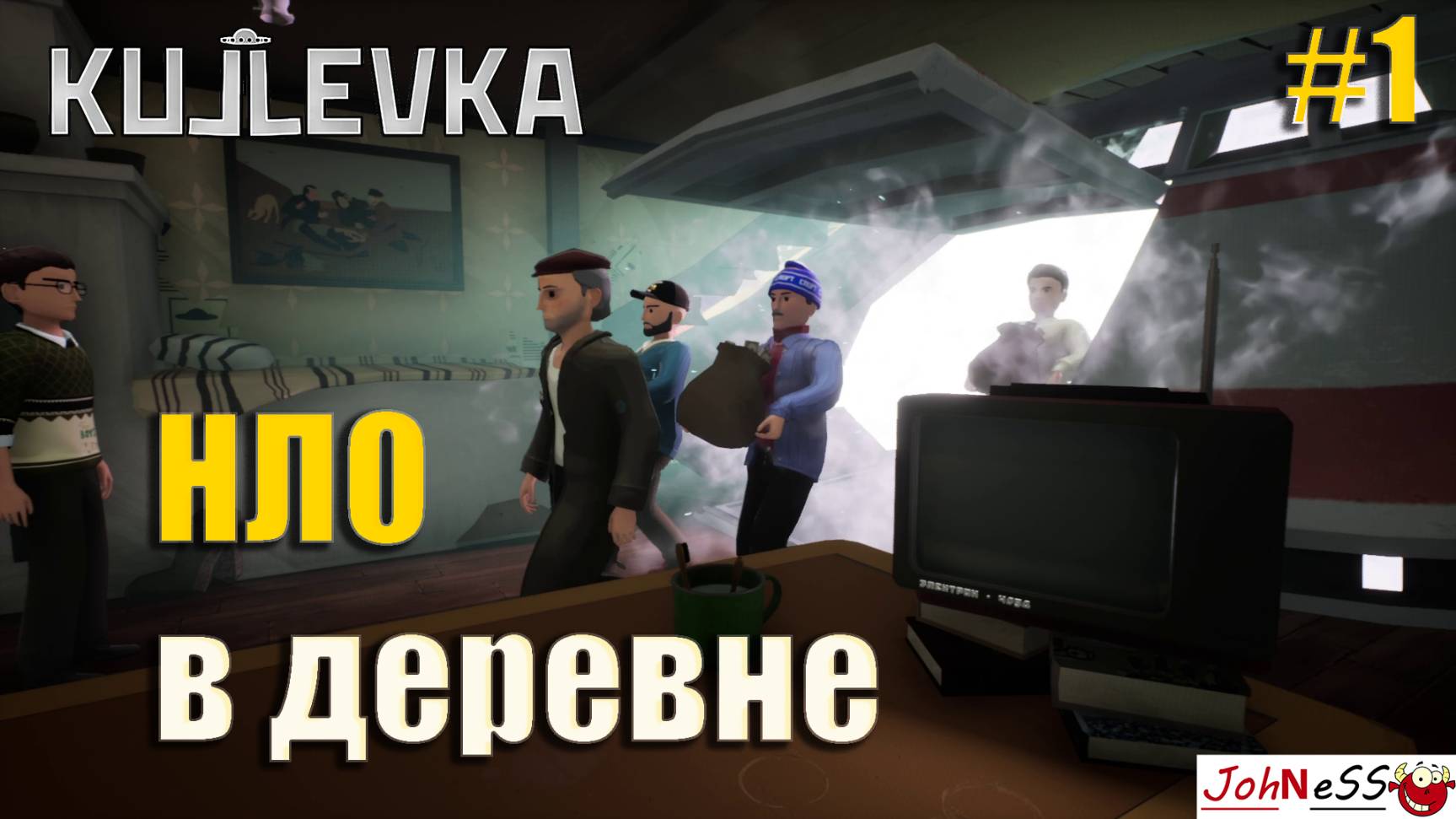 ПРИШЕЛЬЦЫ В РУССКОЙ ДЕРЕВНЕ / Kujlevka / Прохождение #1 смотреть онлайн