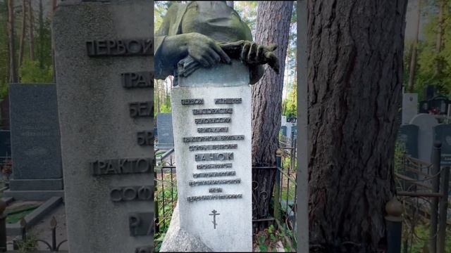 Памятник первой женщине трактористке Беларуси Софье Петровне Рачок Восточное кладбище Минск #belarus