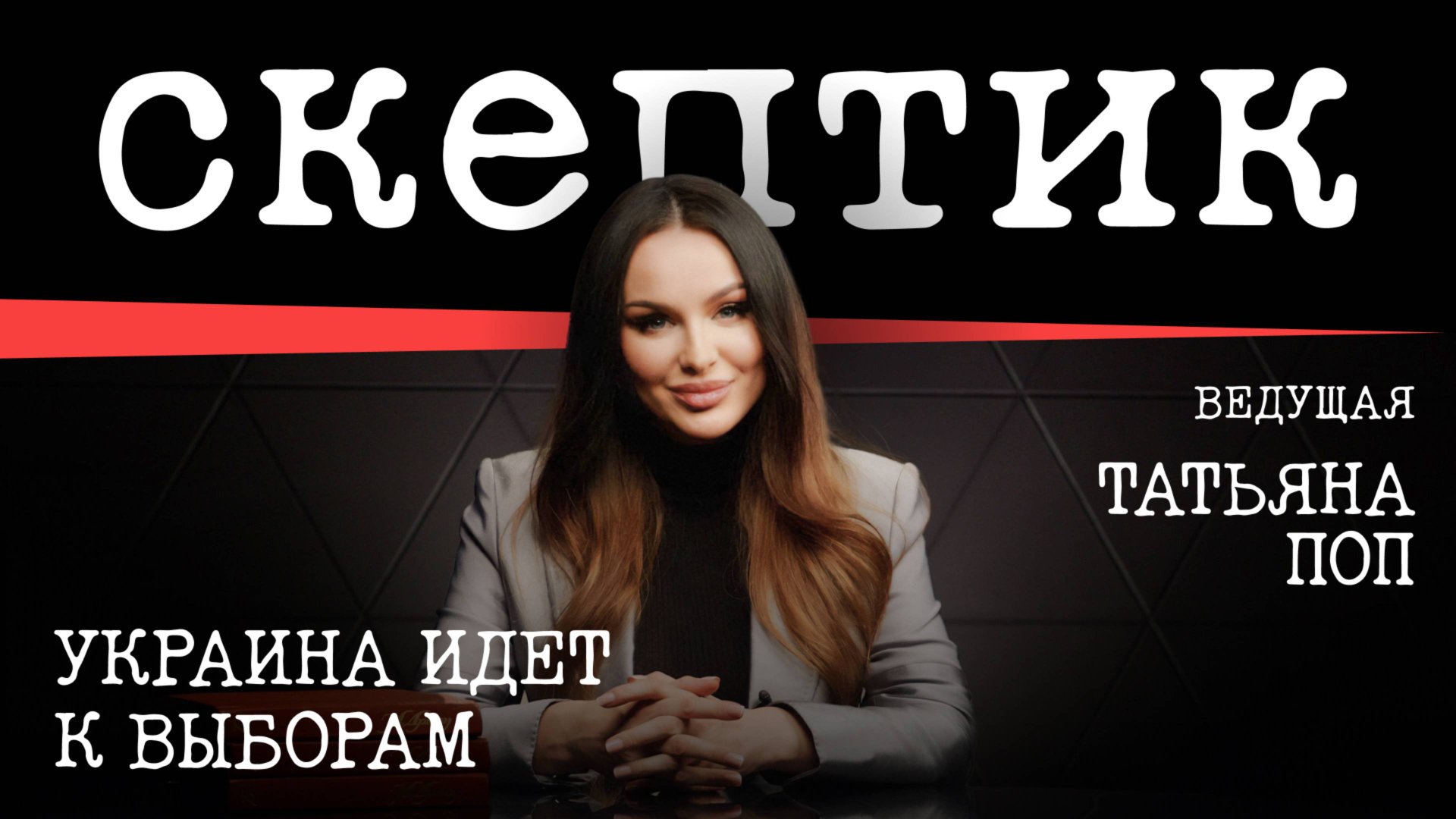 Украина идет к выборам / Скептик с Татьяной Поп смотреть онлайн