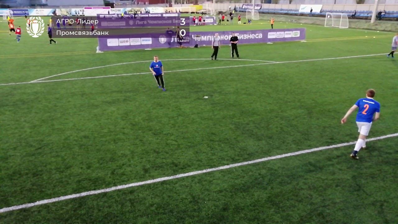 АГРО-Лидер - Промсвязьбанк (7:1) 3 тур смотреть онлайн