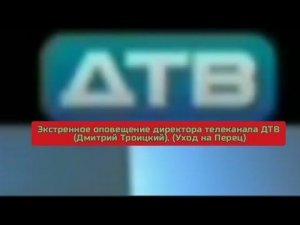 Экстренное оповещение директора телеканала ДТВ (Дмитрий Троицкий) (Уход на Перец)