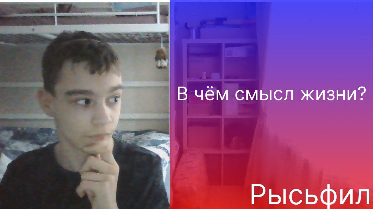 В чём смысл жизни? | Рысьфил смотреть онлайн