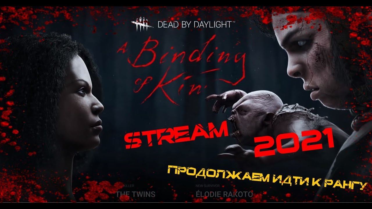 Dead by Daylight Прохождение 2021) смотреть онлайн