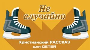 📗 «Не случайно» ~ РАССКАЗ Христианский для ДЕТЕЙ ~ 👧🟢 АУДИОРАССКАЗ