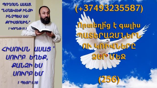 256. HOGEVOR QAROZNER KAREN SHAHBAZYAN Որտեղի՞ց է գալիս ՊԱՏԵՐԱԶՄՆԵՐՆ ՈՒ ԿՌԻՎՆԵՐԸ ՁԵՐ ՄԵՋ (256)