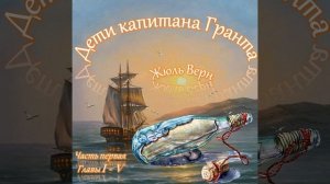 Жюль Верн - Дети капитана Гранта (часть I, главы 1-5)