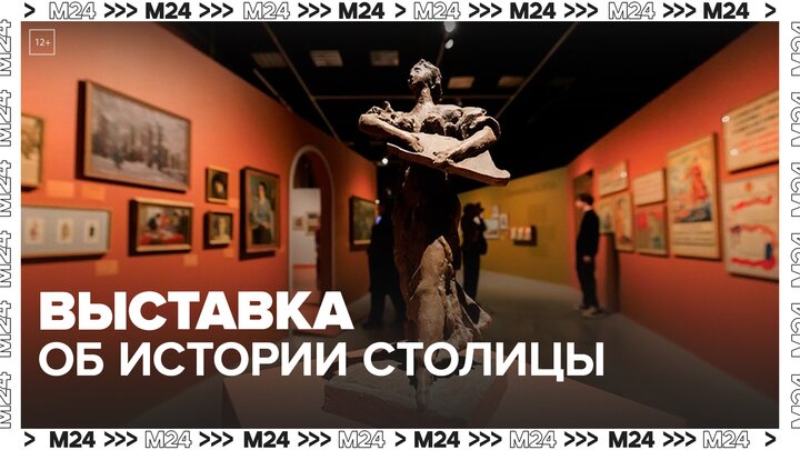 Выставку об истории столицы запустили в Музее Москвы - Москва 24 смотреть онлайн