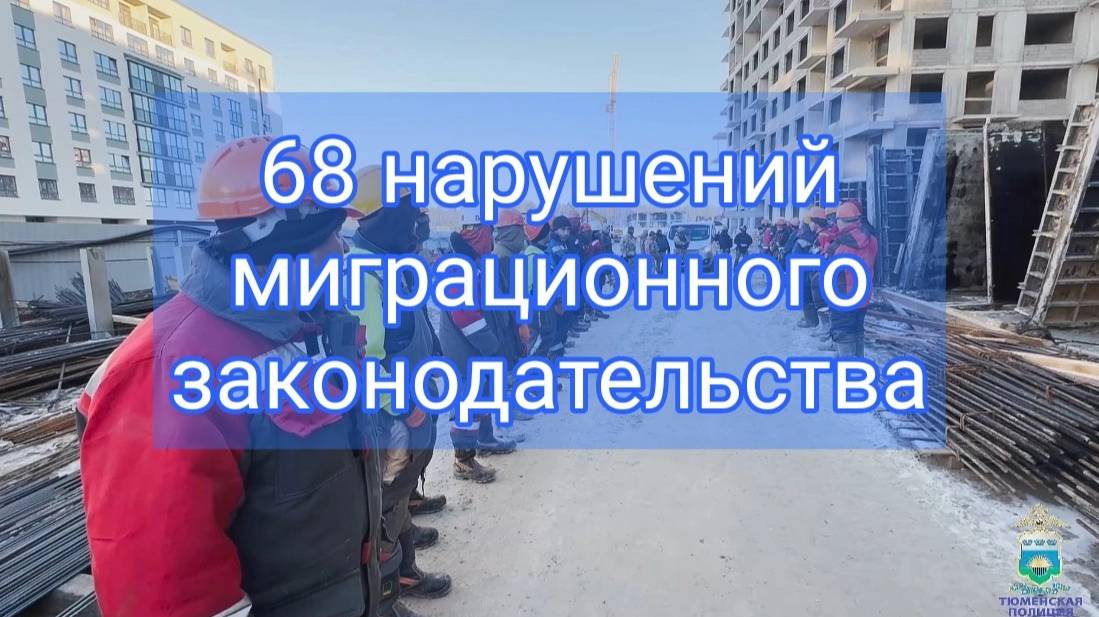В ходе рейдов по стройкам в Тюмени полиция выявила 68 нарушителей миграционного законодательства смотреть онлайн