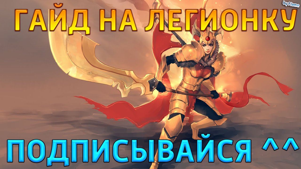 Гайд на Легионку (legion commander) смотреть онлайн