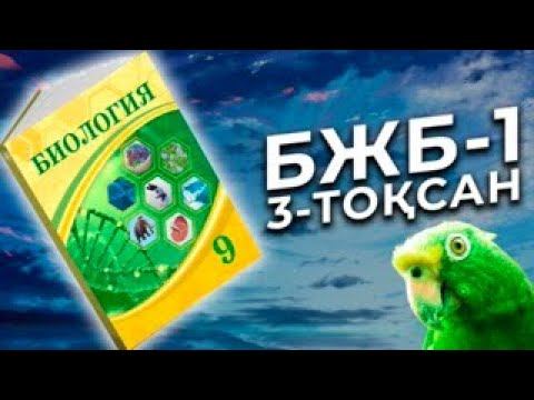 БИОЛОГИЯ 9-СЫНЫП БЖБ-1 3-ТОҚСАН смотреть онлайн