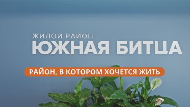 Готовый жилой район "Южная Битца" смотреть онлайн