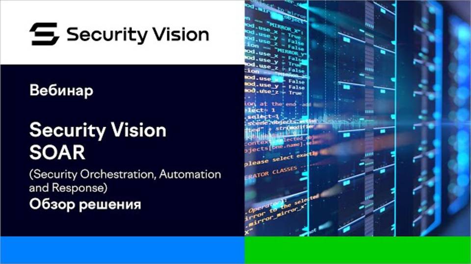 Продукт Security Vision SOAR смотреть онлайн