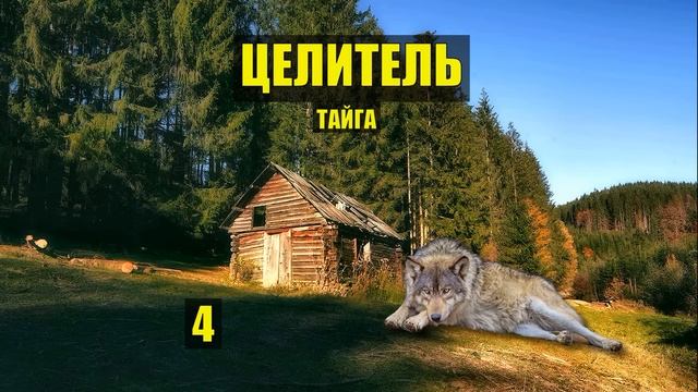 ПОКРОВИТЕЛЬ ЛЕСА ВОЛК КАТОРЖАНИН в ТАЙГЕ ДОМ в ЛЕСУ РАССКАЗЫ ИСТОРИИ из ЖИЗНИ АУДИОКНИГА СЕРИАЛ 4 смотреть онлайн