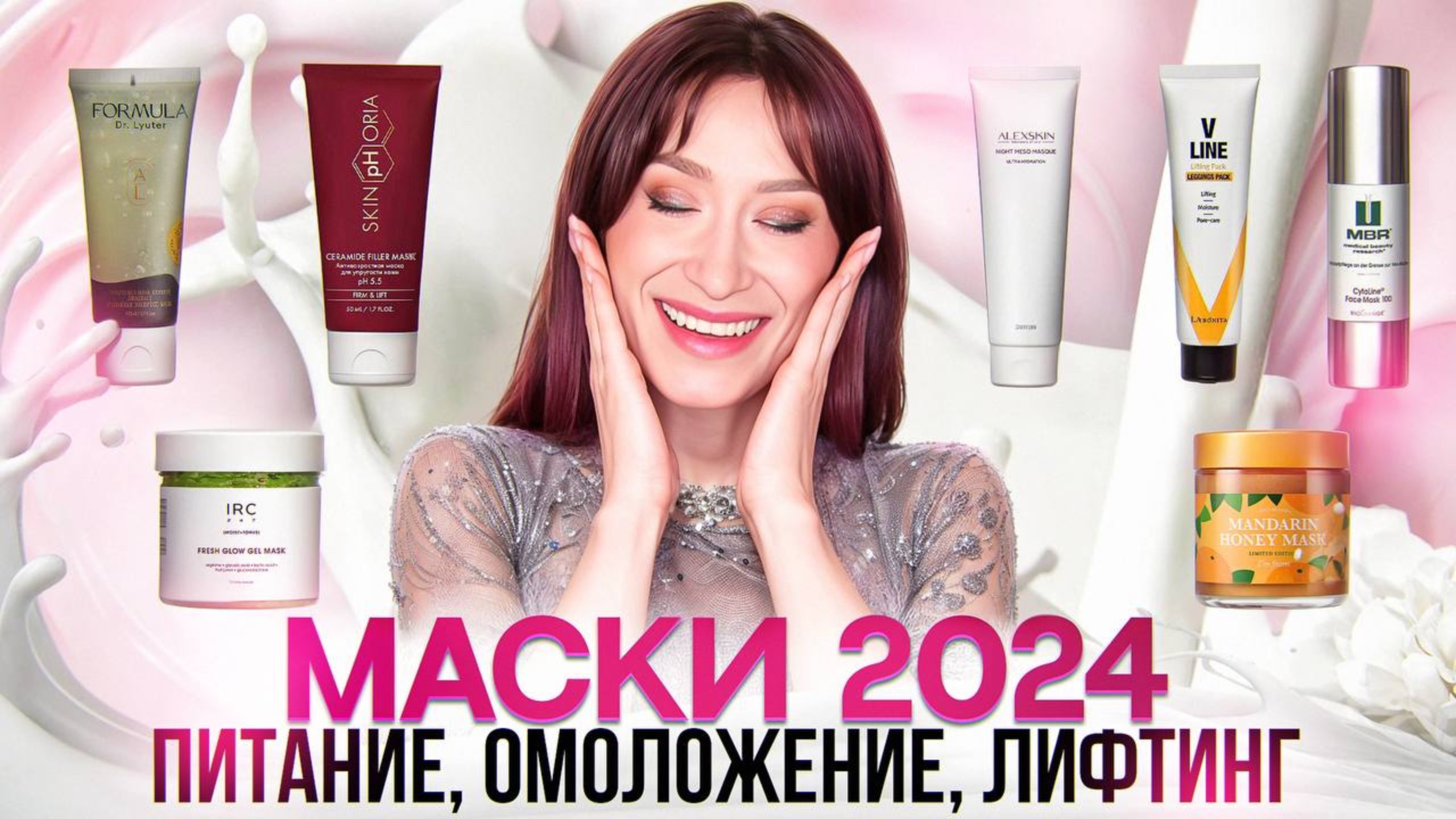 Кремовые маски 2024 || Лифтинг, дренаж, питание смотреть онлайн