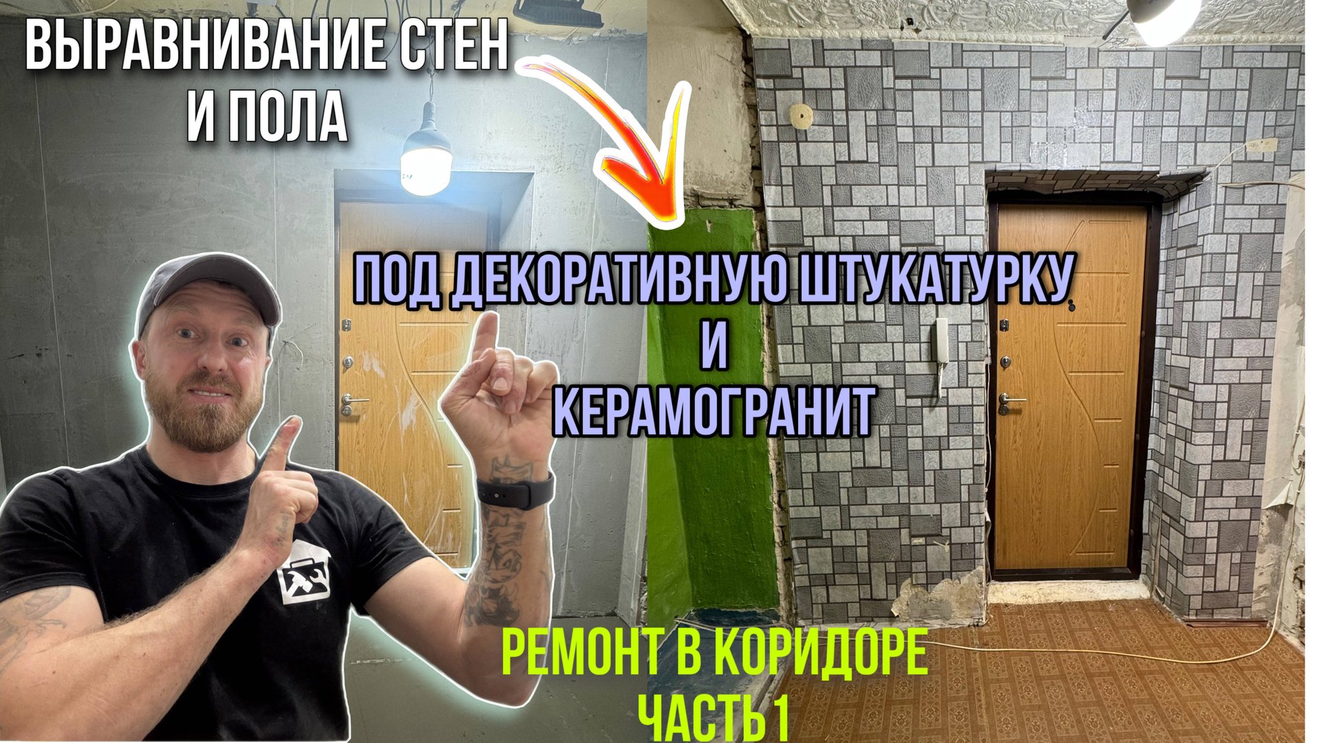 РЕМОТ КОРИДОРА В ХРУЩЕВКЕ/ ВЫРАВНИВАНИЕ СТЕН И ПОЛА смотреть онлайн