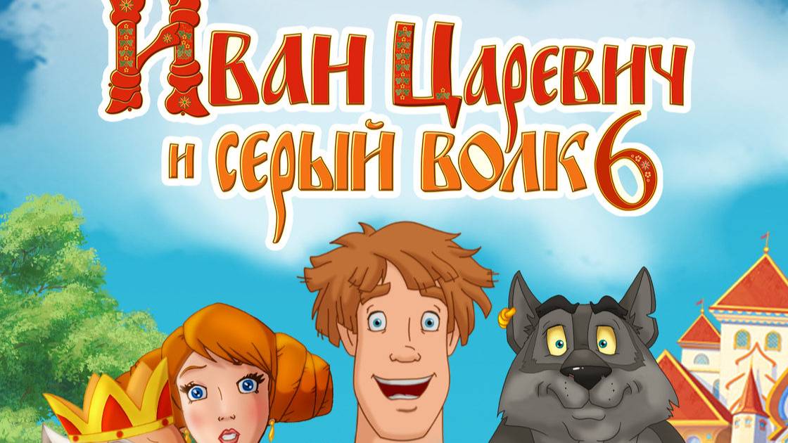 Иван Царевич и Серый Волк 6 мультфильм 2024 смотреть онлайн
