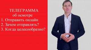 Официальная телеграмма онлайн. Уведомление об осмотре телеграммой