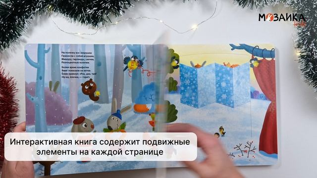 Елочка, зажгись!. Интерактивная книжка с подвижными элементами смотреть онлайн