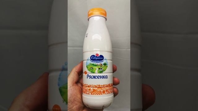 Ряженка вкусный белоруский молочный продукт #ряженка#беларусь#молоко