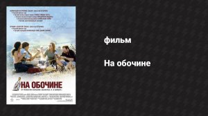 На обочине (фильм, 2004)