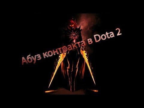 Абуз контракта в Dota 2 смотреть онлайн