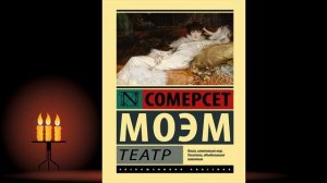 Театр (в исполнении Юлии Рутберг) Уильям Сомерсет Моэм. Аудиокнига