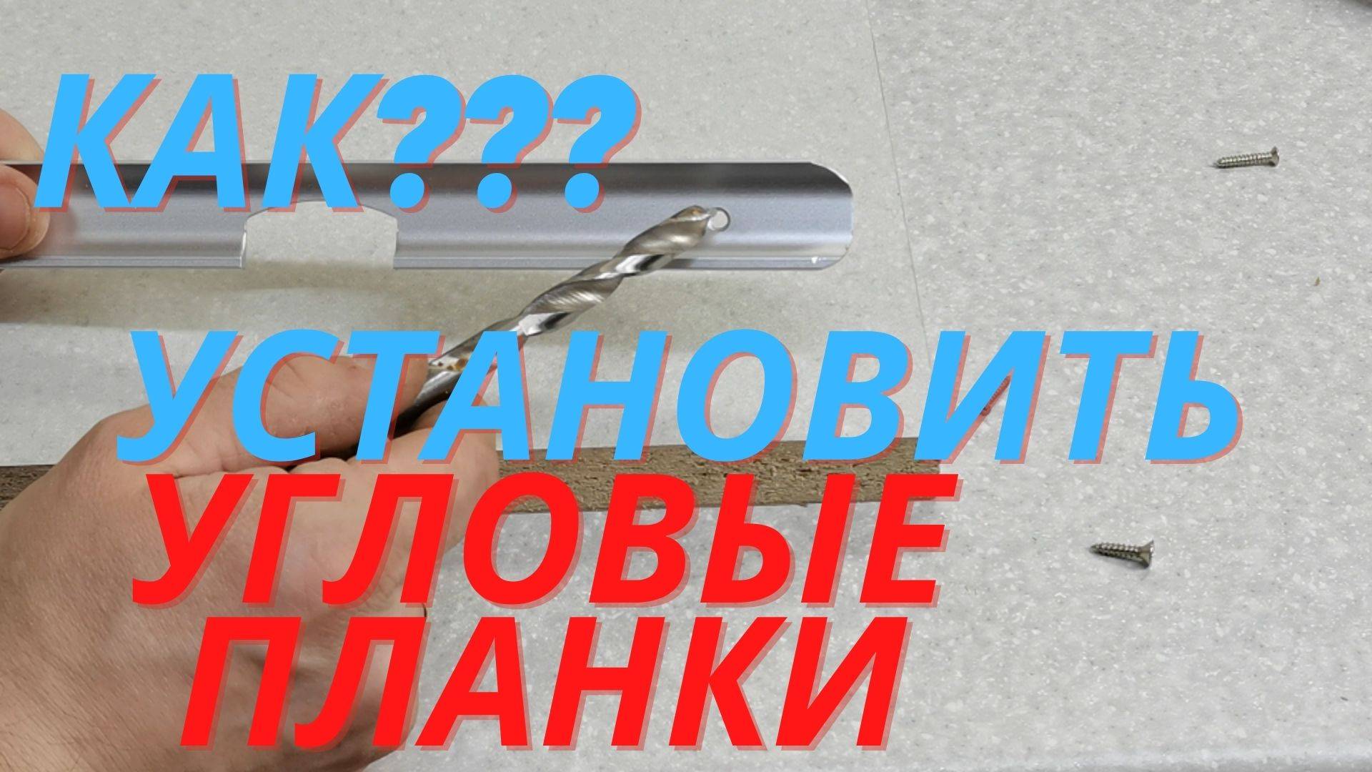 Как правильно установить угловую планку на столешницу