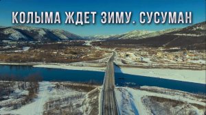 Колыма ждет зиму и снега: необычный октябрь в Сусумане